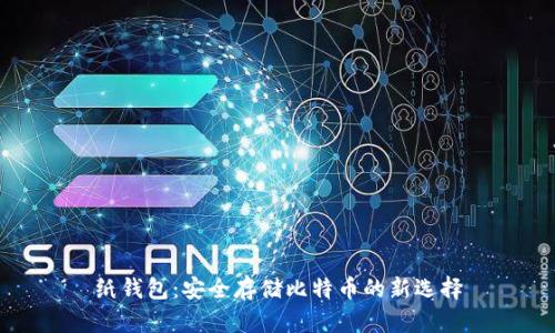 纸钱包：安全存储比特币的新选择