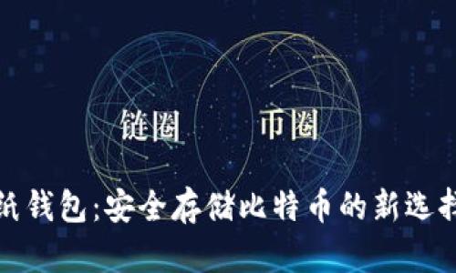 纸钱包：安全存储比特币的新选择