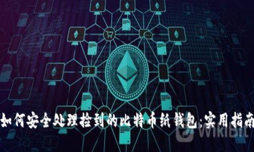 如何安全处理捡到的比特币纸钱包：实用指南