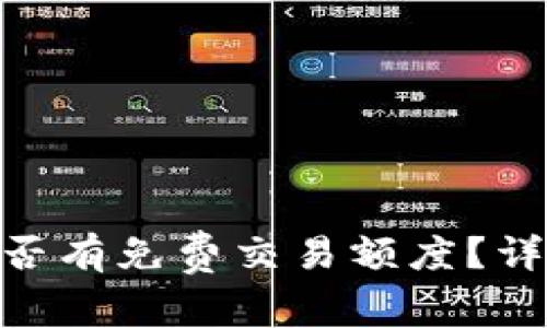MetaMask是否有免费交易额度？详解及使用指南