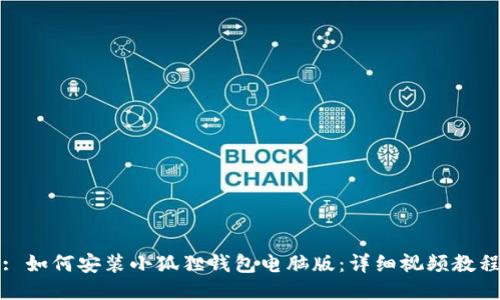 : 如何安装小狐狸钱包电脑版：详细视频教程
