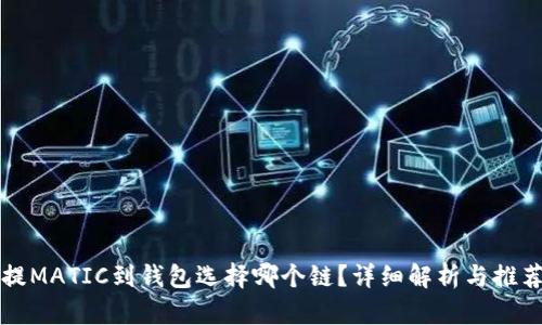提MATIC到钱包选择哪个链？详细解析与推荐