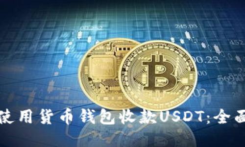如何使用货币钱包收款USDT：全面指南