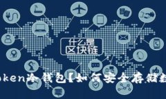 什么是Token冷钱包？如何安