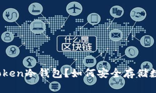 什么是Token冷钱包？如何安全存储数字资产？