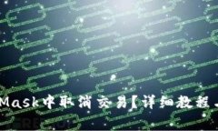 : 如何在MetaMask中取消交易