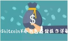屎币（Shitcoin）冷钱包存储
