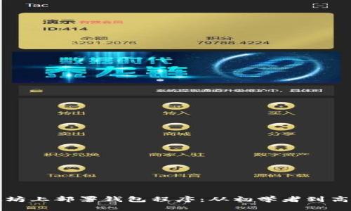 如何在以太坊上部署钱包程序：从初学者到高手的全指南