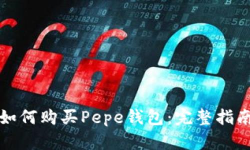 如何购买Pepe钱包:完整指南