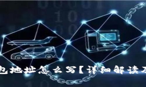 以太坊钱包地址怎么写？详细解读及注意事项