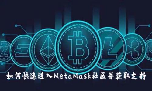如何快速进入MetaMask社区并获取支持
