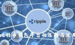 中国比特币钱包平台的选