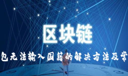 : 小狐狸钱包无法输入国籍的解决方法及常见问题解析