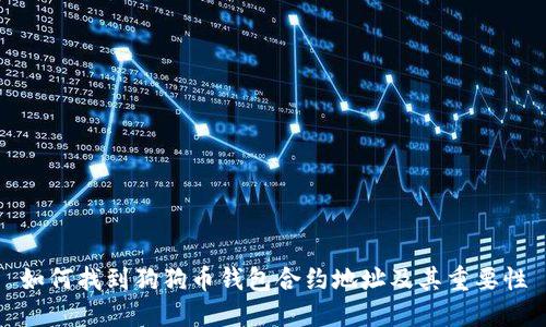 如何找到狗狗币钱包合约地址及其重要性