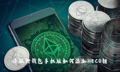 小狐狸钱包手机版如何添