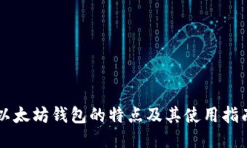 以太坊钱包的特点及其使用指南