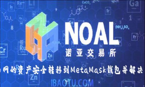 如何将火币网的资产安全转移到MetaMask钱包并解决不见的问题