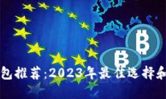 比特币钱包推荐：2023年最