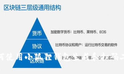: 如何使用小狐狸钱包生成和扫码二维码