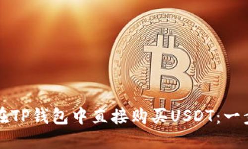 Title: 如何在TP钱包中直接购买USDT：一步一步的指南