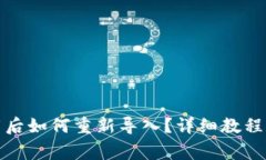 小狐狸钱包卸载后如何重
