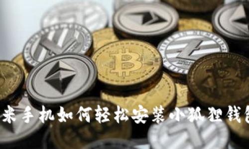 红米手机如何轻松安装小狐狸钱包？