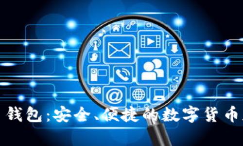 轻量级比特币钱包：安全、便捷的数字货币存储解决方案