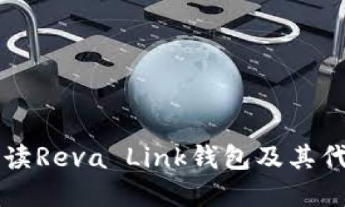 彻底解读Reva Link钱包及其代币应用