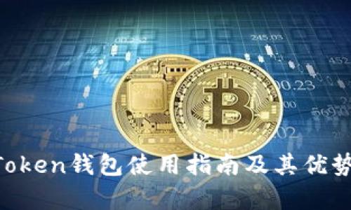 BT Token钱包使用指南及其优势分析