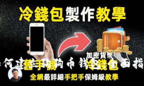 如何建立狗狗币钱包:全面指南