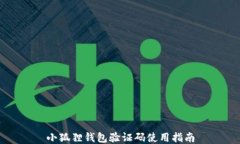 小狐狸钱包验证码使用指