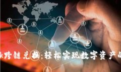 MetaMask跨链兑换：轻松实现