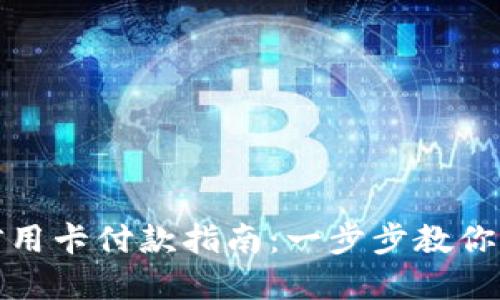 小狐狸钱包信用卡付款指南：一步步教你轻松完成支付