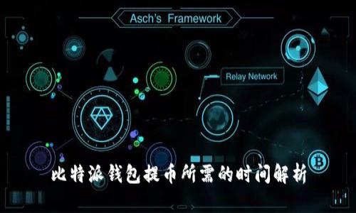 比特派钱包提币所需的时间解析