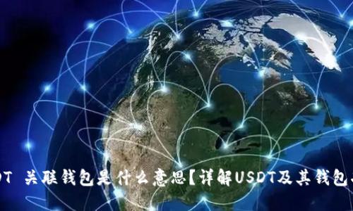 USDT 关联钱包是什么意思？详解USDT及其钱包功能