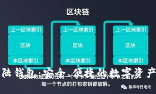 比特币大陆钱包:安全、便捷的数字资产管理工具