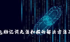 小狐狸钱包助记词无法扫