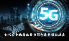 如何安全地将比特币钱包