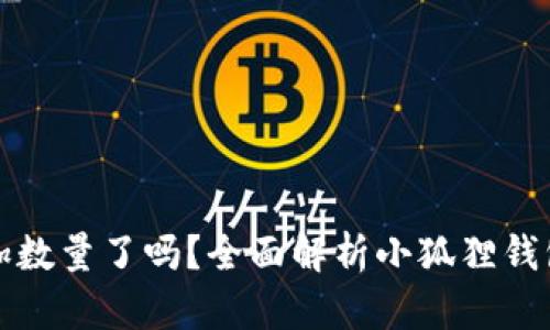 小狐狸钱包增加数量了吗？全面解析小狐狸钱包的功能与发展
