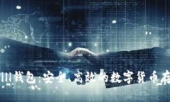 比特币BitBill钱包：安全、