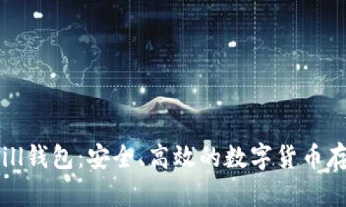 比特币BitBill钱包:安全、高效的数字货币存储解决方案