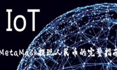 MetaMask提现人民币的完整指