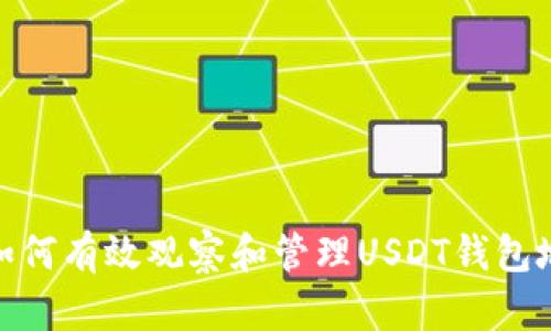 : 如何有效观察和管理USDT钱包地址