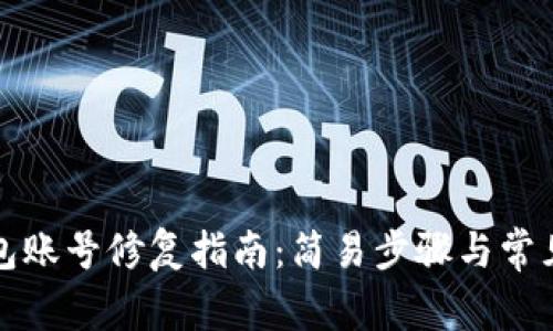 小狐狸钱包账号修复指南：简易步骤与常见问题解答