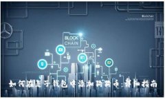 如何在麦子钱包中添加狗