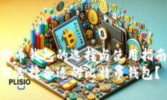 比特币钱包的选择与使用