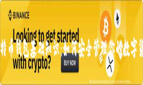 比特币钱包基础知识：如何安全管理你的数字货币