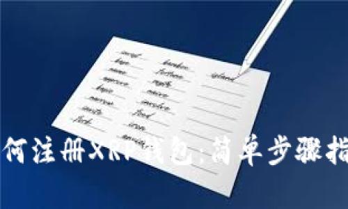 如何注册XRP钱包：简单步骤指南