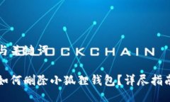 与关键词如何删除小狐狸