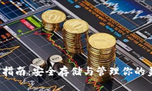 USDC钱包指南:安全存储与管理你的美元稳定币
